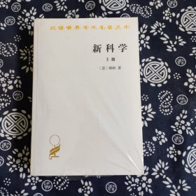 漢譯世界學術名著叢書：新科學（上下冊）（定價128元)