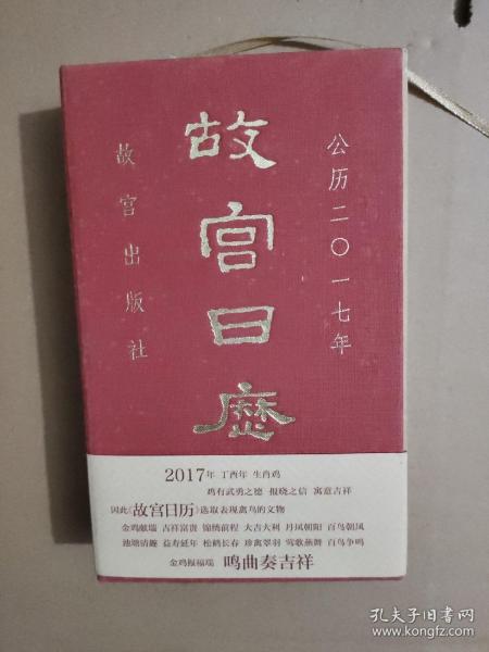 故宫日历（2017年）