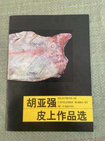 胡亚强皮上作品选