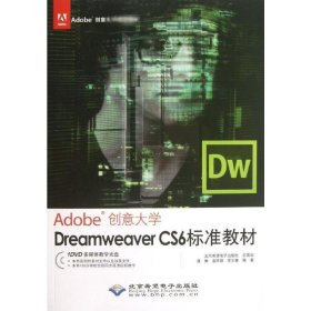 Dreamweaver CS6标准教材