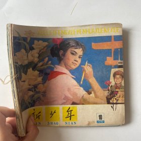 新少年1979（11本合）