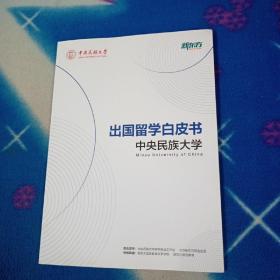 出国留学白皮书 中央民族大学