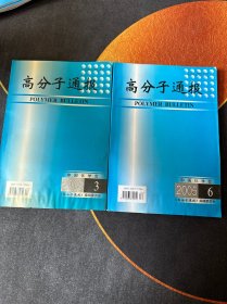 高分子通报 2005年 第3,6期 两本合售