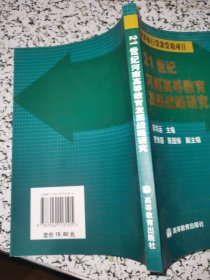 21世纪河南高等教育发展战略研究