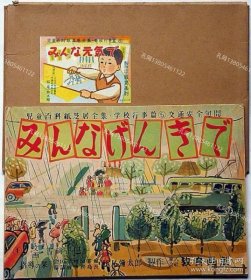 纸芝居　みんなげんきで袋付　儿童百科纸芝居全集学校行事篇5　交通安全旬间[XIYG]zzw001