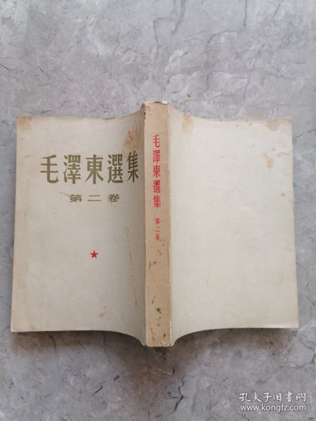 毛泽东选集 第二卷 大开本1963年印