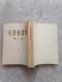 毛泽东选集 第二卷 大开本1963年印