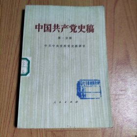中国共产党史稿（第一分册）