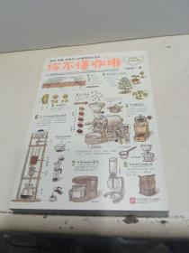 你不懂咖啡：有料、有趣、还有范儿的咖啡知识百科