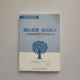 语以启思 文以化人 一位特级教师30年的思与行 扉页有字