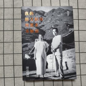 我的伯父伯母周恩来邓颖超