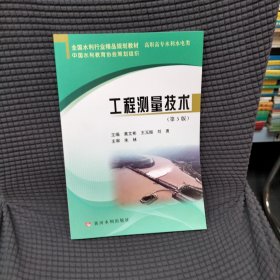 工程测量技术（第3版含实训套装全二册）/全国水利行业精品规划教材·高职主专水利水电类