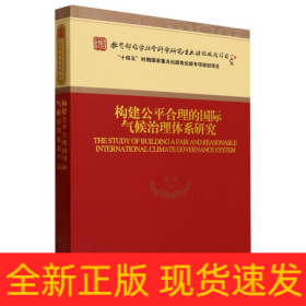 构建公平合理的国际气候治理体系研究