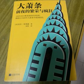 大萧条前夜的繁荣与疯狂（100年来不断重演的经济危机，都能在1929年大萧条中找到原因!人体简史作者比尔·布莱森力作！）