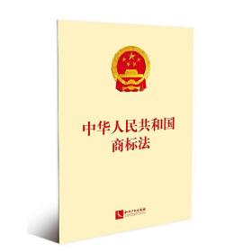 中华人民共和国商标法（2019年*新修订）❤中华人民共和国建筑法 中华人民共和国商标法 全国人大常委会著 知识产权出版社9787513064149✔正版全新图书籍Book❤