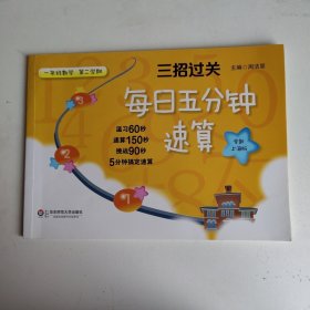 三招过关·每日五分钟速算：一年级数学（第二学期 全新上海版）