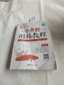 冲击名校——小升初衔接教程（语文）