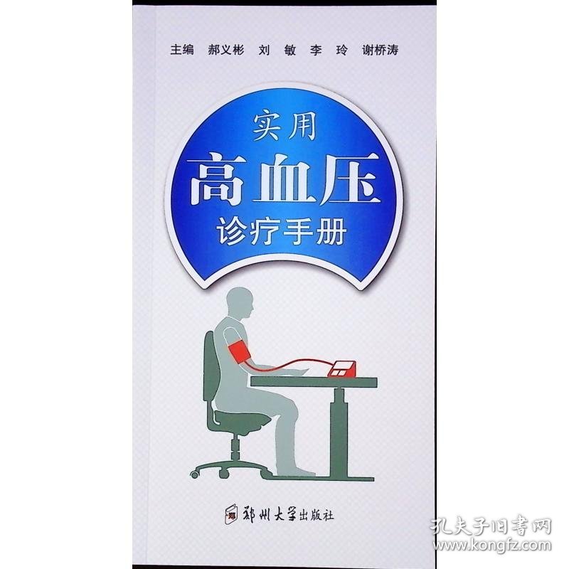 实用高血压诊疗手册