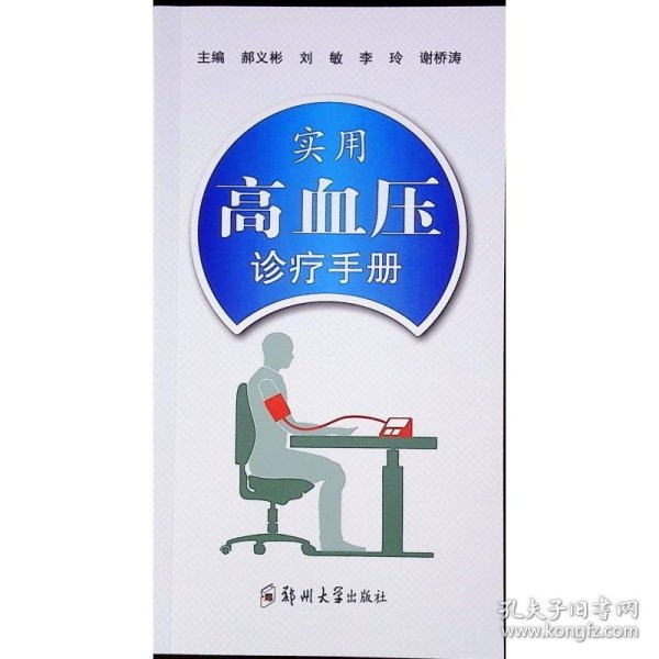 实用高血压诊疗手册