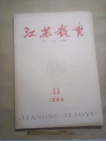 江苏教育  中小学版1965/11