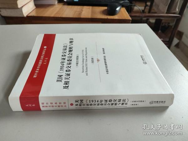 美国《1934年证券交易法》及相关证券交易委员会规则与规章 仅存第四册（中英文对照本）