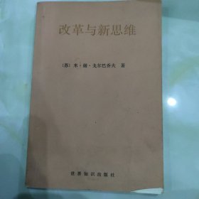 改革与新思维