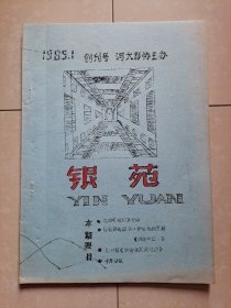 1985年 河北大学 电影爱好者协会《银苑》创刊号（油印本）。