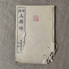 增补三指禅 卷上卷下全一册 上海大成书局 瑕疵本处理
