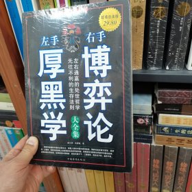 左手厚黑学 右手博弈论大全集