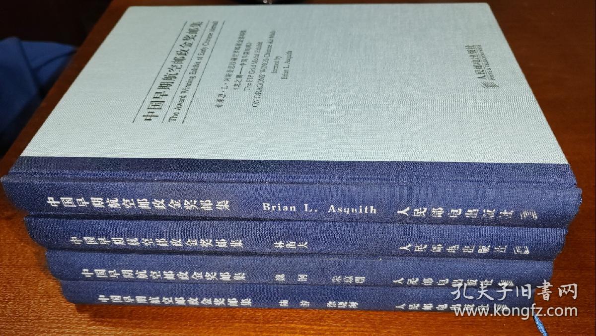 中国早期航空邮政金奖邮集 《陆游 徐晓梅》 《魏钢 朱琼珊》《林衡夫》《Brian L. Asquith 布莱恩 L 埃斯奎思》全四册