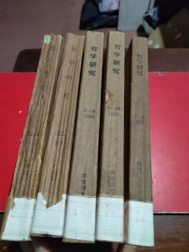 哲学研究1984年(7一12期)+1985年(一6期)+1986年(1一6一7一12期)+1987年(1一6期)合订本