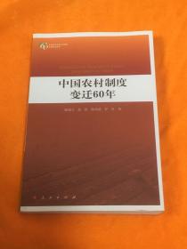 中国农村制度变迁60年