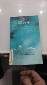 20世纪外国文学精粹丛书 骑兵军