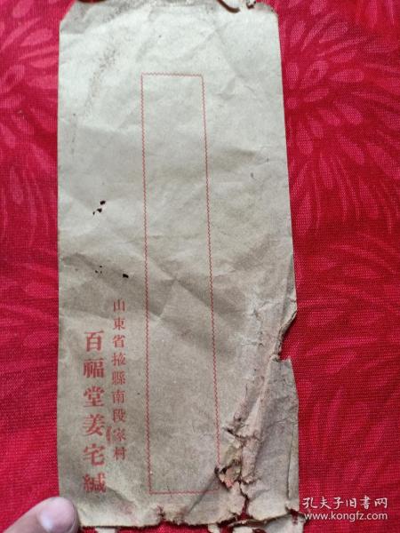 民国掖县 百福堂酒铺姜宅 信封，19.5*8.5cm