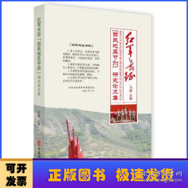 红军长征《回民地区守则》研究论文集