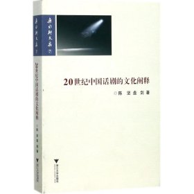 20世纪中国话剧的文化阐释