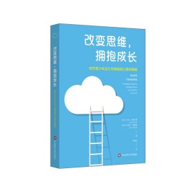 改变思维，拥抱成长：调节青少年压力与情绪的心理学策略