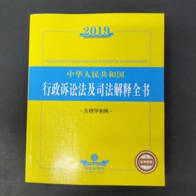 2019中华人民共和国行政诉讼法及司法解释全书（含指导案例）