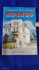 新阳宅择日学 高景炎著 （五行方位观、吉凶方位推算法和判定、中华民国万年历 光绪2年至2031年） 1998年1版1印6000册