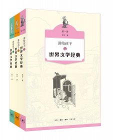 讲给孩子的世界文学经典（1-3册）