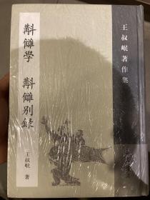 斠雠学（補订本） 斠讎别录：王叔岷著作集