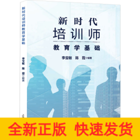 新時(shí)代培訓(xùn)師教育學(xué)基礎(chǔ)