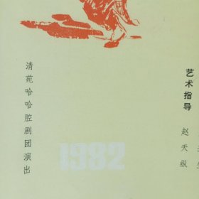 节目单——1982年保定市清苑县哈哈腔剧团演出《风雨红杏》现代戏节目单（根据刘绍棠小说《草莽》改编）