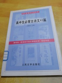高中生必背古诗文40篇