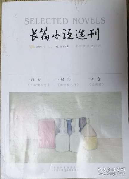 《长篇小说选刊》2020年第3期（海男《青云街四号》房伟《血色莫扎特》陈仓《止痛药》）