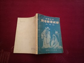 中国古代执法断案史话（小32开）