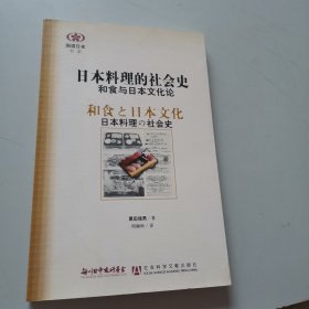 日本料理的社会史：和食与日本文化