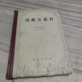 判断力批判 下卷 精装 1964年一版一印