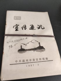 宣传通讯 1987年九本