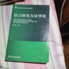 语言研究方法导论